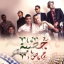Hasba groove حصبة
